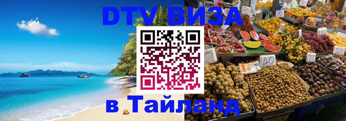ДТВ виза в Таиланд 