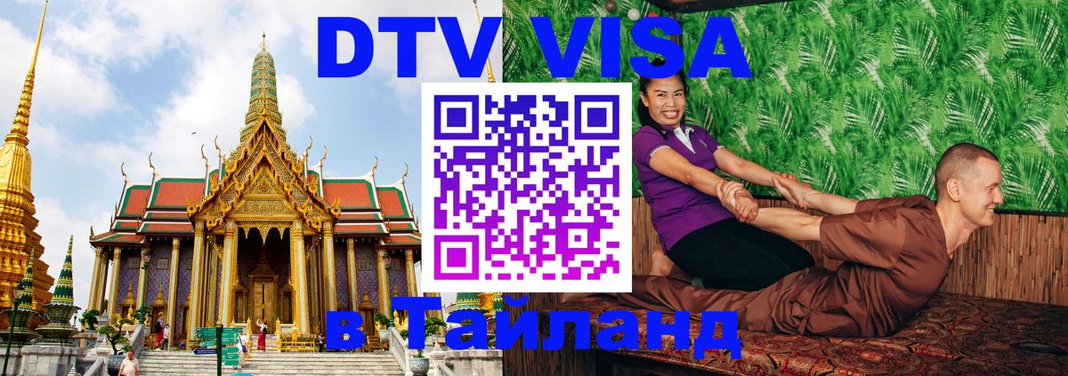 Стоимость и условия DTV визы — оформление в Таиланд под ключ - Омск  05.10.2025 