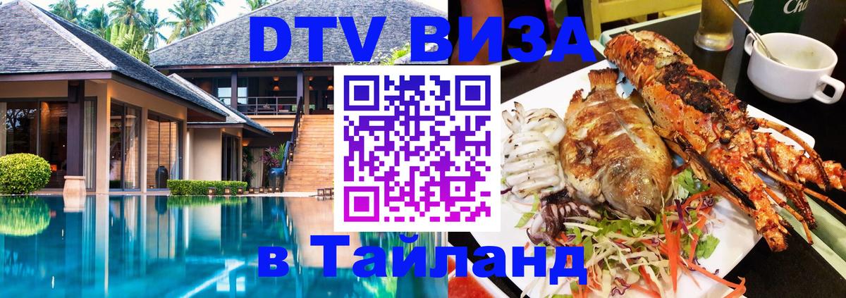 VISA в Тайланд для удалёнщиков 